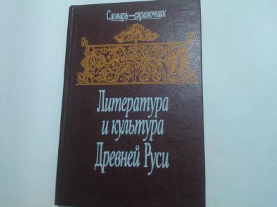 Лот: 10404252. Фото: 1. Книга "Литература и культура Древней... Справочники