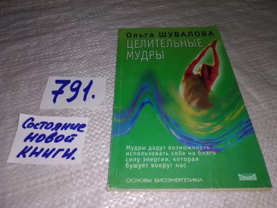 Лот: 12621689. Фото: 1. оз...Целительные мудры. Серия... Популярная и народная медицина