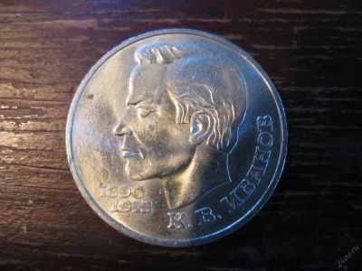 Лот: 5931648. Фото: 1. 1991 один рубль иванов. Россия и СССР 1917-1991 года