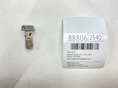 Лот: 23232753. Фото: 1. Болт АКПП Honda Inspire 2000 25951639000... Двигатель и элементы двигателя