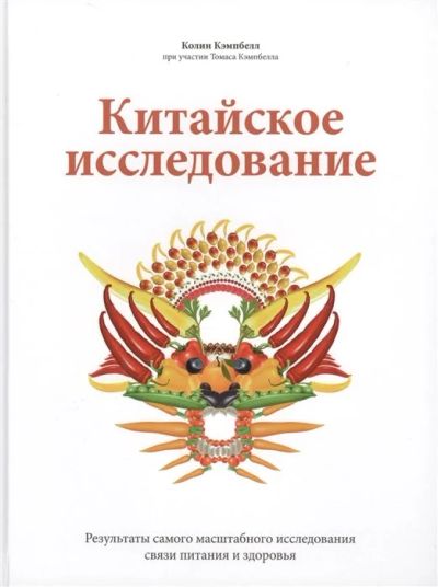 Лот: 13161894. Фото: 1. Кэмпбелл, Кэмпбелл "Китайское... Популярная и народная медицина