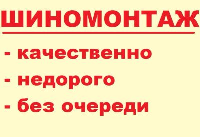 Лот: 6200213. Фото: 1. Шиномонтаж - качественно, недорого... Другие (автосервисы, автомойки)