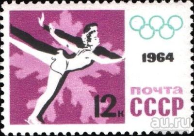 Лот: 8582573. Фото: 1. 1964. IХ зимние Олимпийские игры... Марки