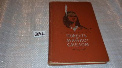 Лот: 7632221. Фото: 1. Сергей Писарев "Повесть о Манко-Смелом... Художественная для детей