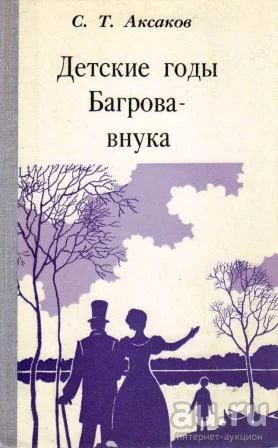 Лот: 16509084. Фото: 1. Аксаков Сергей - Детские годы... Художественная