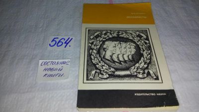 Лот: 10481631. Фото: 1. Декабристы, Милица Нечкина, В... История