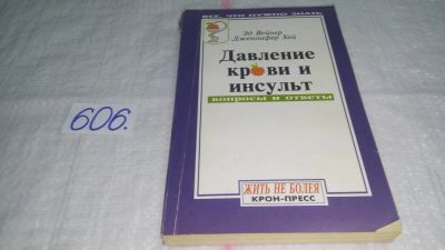 Лот: 10732447. Фото: 1. Давление крови и инсульт. Вопросы... Популярная и народная медицина
