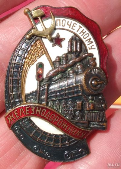 Лот: 17782490. Фото: 1. знак Почётному Железнодорожнику. Сувенирные