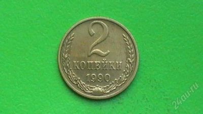 Лот: 607330. Фото: 1. 2 копейки СССР - 1990 г. Россия и СССР 1917-1991 года