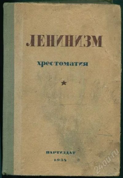 Лот: 1496275. Фото: 1. книга Ленинизм,хрестоматия 1934... История