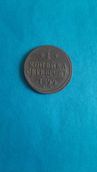 Лот: 20317183. Фото: 1. 1 копейка 1844 года см. Россия до 1917 года