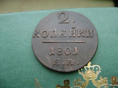 Лот: 7060214. Фото: 1. 2 копейки 1801 е.м. Россия до 1917 года