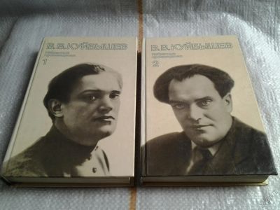 Лот: 5831428. Фото: 1. (1092333) В.В. Куйбышев, Избранные... Художественная