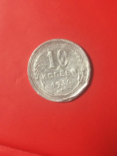 Лот: 17035497. Фото: 1. 10 копеек 1930 год Серебро. Россия и СССР 1917-1991 года