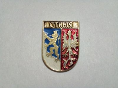 Лот: 24907897. Фото: 1. Отинiя Отыния УКраина КЭМЗ редкий. Сувенирные