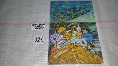 Лот: 9075238. Фото: 1. Коржиков В. Веселое мореплавание... Художественная для детей