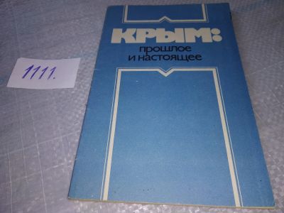 Лот: 18156684. Фото: 1. Крым: прошлое и настоящее... История