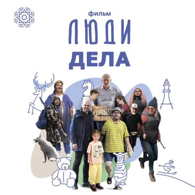 Лот: 24291196. Фото: 1. Киноальманах «Люди дела». Видеозаписи, фильмы