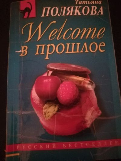 Лот: 12527391. Фото: 1. Полякова welcome в прошлое. Художественная