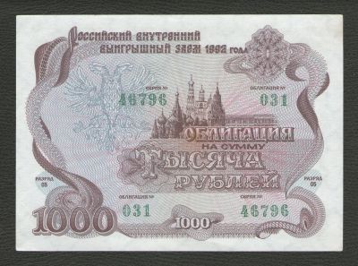 Лот: 15954255. Фото: 1. 1000 рублей 1992 г. Российский... Россия, СССР, страны СНГ