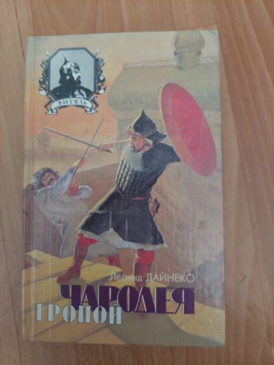 Лот: 18906744. Фото: 1. тропой чародея. Художественная