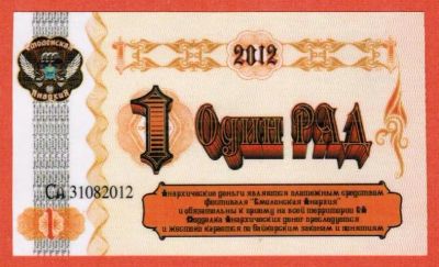 Лот: 19636716. Фото: 1. 1 один Реальные анархические деньги... Частные выпуски, копии банкнот