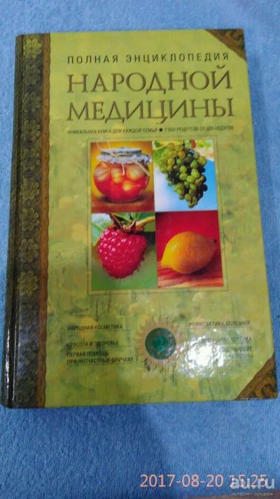 Лот: 10127979. Фото: 1. Энциклопкдия народной медицины. Популярная и народная медицина