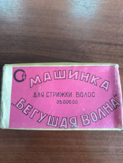 Лот: 25022916. Фото: 1. Машинка для стрижки Бегущая волна... Орудия труда