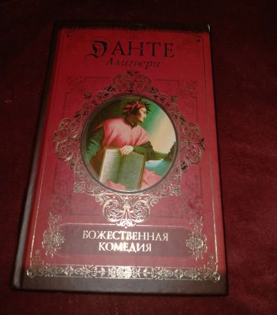 Лот: 17176767. Фото: 1. Алигьери Данте "Божественная комедия... Художественная