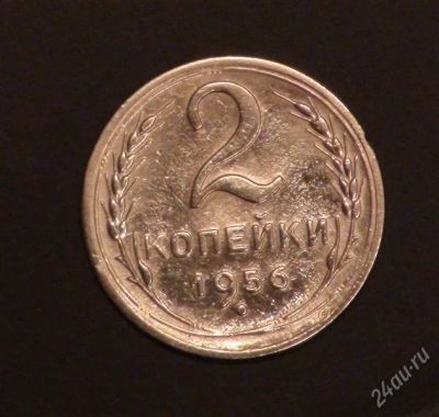 Лот: 2527880. Фото: 1. 2 коп 1956 (А187). Россия и СССР 1917-1991 года