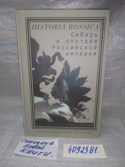 Лот: 25634333. Фото: 1. ВбР/Oz(4092381)Сибирь в составе... История