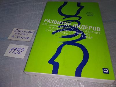 Лот: 18484687. Фото: 1. ок (04..05) Ицхак Адизес "Развитие... Менеджмент