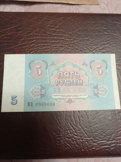 Лот: 8811644. Фото: 1. 5 рублей 1991 года. Банкнота... Россия, СССР, страны СНГ