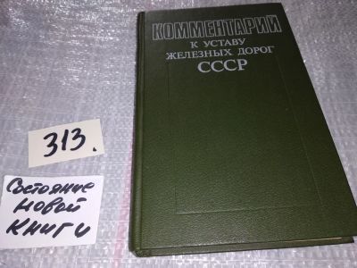 Лот: 16661442. Фото: 1. ок (09..016) Коллектив авторов... Транспорт