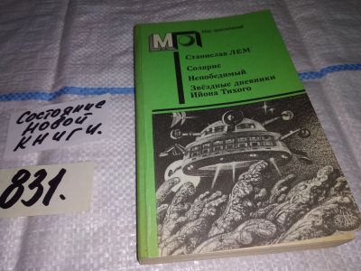 Лот: 13410980. Фото: 1. (18..045(3092347))Лем С., Солярис... Художественная