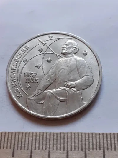 Лот: 25590498. Фото: 1. (№11998) 1 рубль 1987 год Циолковский... Россия и СССР 1917-1991 года