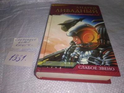 Лот: 19878706. Фото: 1. Ливадный, А.Л. Слабое звено Серия... Художественная