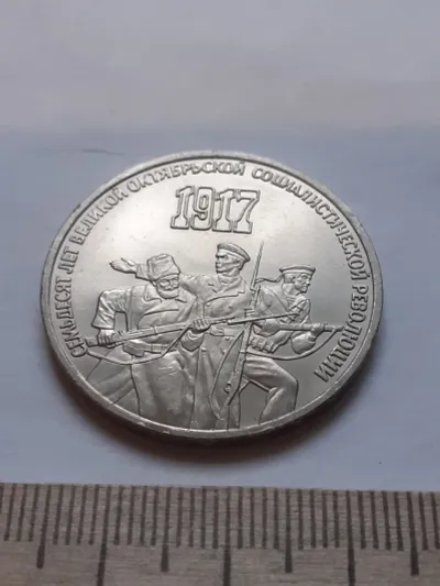 Лот: 25272489. Фото: 1. (№12017 ) 3 рубля 1987 год, 70... Россия и СССР 1917-1991 года