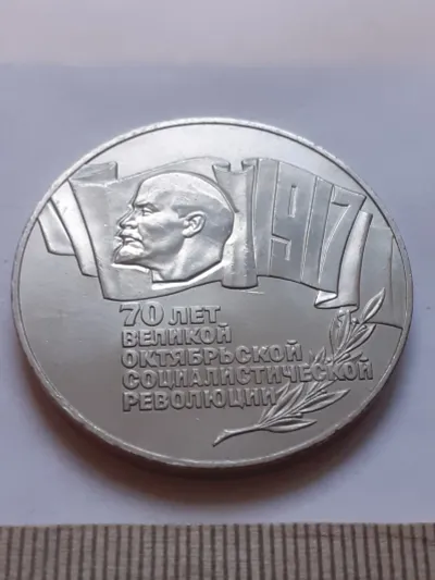 Лот: 21056893. Фото: 1. (№12023) 5 рублей 1987 год,70... Россия и СССР 1917-1991 года