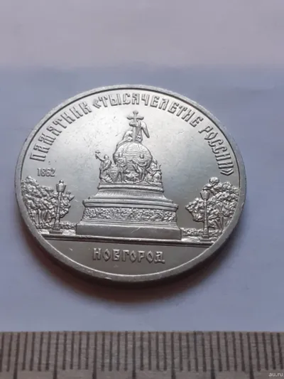 Лот: 25084193. Фото: 1. (№12026) 5 рублей 1988 год, Новгород... Россия и СССР 1917-1991 года