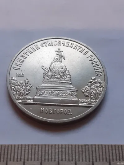 Лот: 25886883. Фото: 1. (№12026) 5 рублей 1988 год, Новгород... Россия и СССР 1917-1991 года