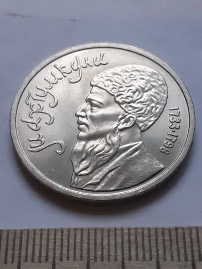 Лот: 24892952. Фото: 1. (№12039) 1 рубль 1991 год, Махтумкули... Россия и СССР 1917-1991 года