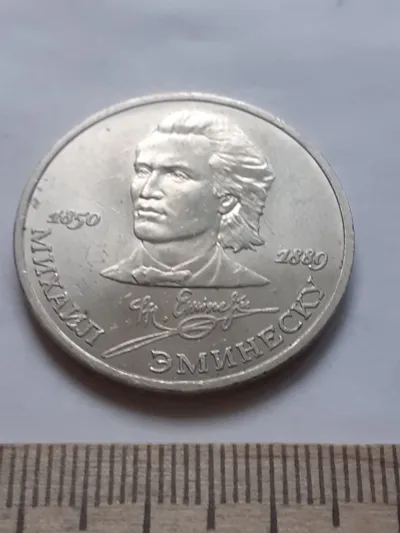 Лот: 25886866. Фото: 1. (№ 12053) 1 рубль 1989 год Эминеску... Россия и СССР 1917-1991 года