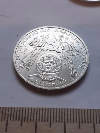 Лот: 25886868. Фото: 1. (№12063) 1 рубль 1981 год Гагарин... Россия и СССР 1917-1991 года