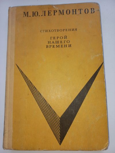 Лот: 18631195. Фото: 1. М.Ю. Лермонтов "Герой нашего времени... Художественная для детей