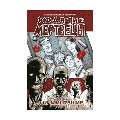 Лот: 10567215. Фото: 1. Ходячие Мертвецы. Том 1. Художественная