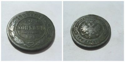 Лот: 4266425. Фото: 1. 2 копейки 1903 г. С.П.Б. Россия до 1917 года