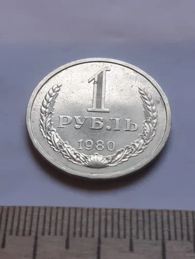 Лот: 25510756. Фото: 1. (№12073) 1 рубль 1980 год, годовик... Россия и СССР 1917-1991 года