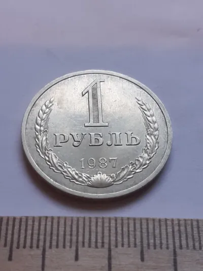 Лот: 23535713. Фото: 1. (№12080) 1 рубль 1987 год, годовик... Россия и СССР 1917-1991 года