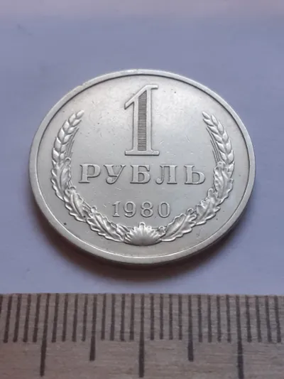 Лот: 25510757. Фото: 1. (№12086) 1 рубль 1980 год, годовик... Россия и СССР 1917-1991 года